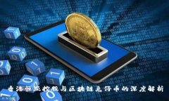 香港恒亚控股与区块链兔仔币的深度解析