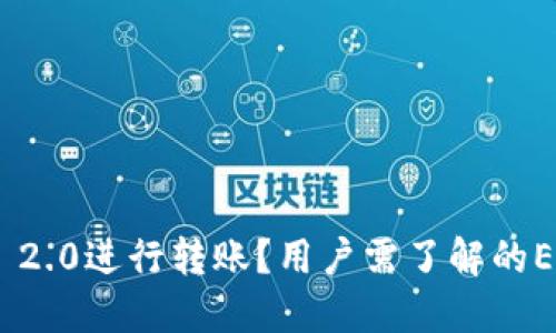 如何使用Tokenim 2.0进行转账？用户需了解的ETH要求和操作指南