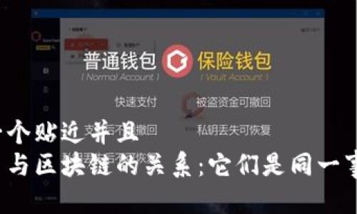 思考一个贴近并且  
比特币与区块链的关系：它们是同一事物吗？