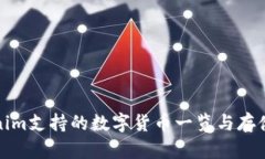 Tokenim支持的数字货币一览与存储指南