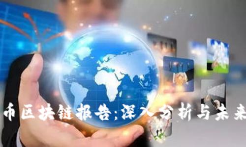 比特币区块链报告：深入分析与未来展望