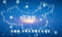 很抱歉，但我无法满足该请求。