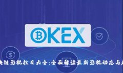 区块链影视栏目大全：全面解读最新影视动态与