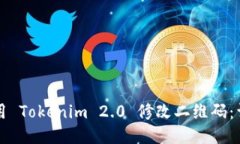 如何使用 Tokenim 2.0 修改二维码：详细指南