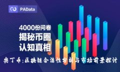 奥丁币：区块链合法性分析与市场前景探讨