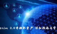 如何从Tokenim 2.0中提取资产：详细指南与常见问题