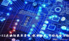 2023年52区块链最新资讯：技术动态、市场趋势与