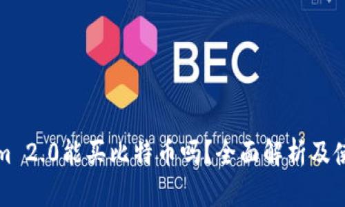 Tokenim 2.0能买比特币吗？全面解析及使用指南