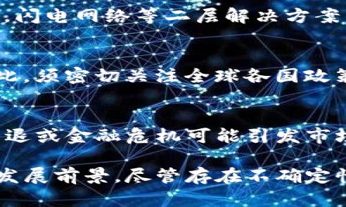 baioti区块链与比特币的未来走势深度分析/baioti
区块链, 比特币, 未来走势/guanjianci

近年来，区块链技术与比特币的崛起引发了广泛关注。作为数字货币的代表，比特币不仅引领了市场趋势，也成为了区块链技术的先驱。在对未来走势进行分析时，需考虑多种因素，包括市场需求、技术发展、监管政策以及全球经济环境等。本文将对此进行深入探讨，并解答与之相关的五个问题，以帮助更好地理解比特币和区块链的未来潜力。

1. 区块链和比特币的基本概念
区块链是一种分布式账本技术，可以实现去中心化的交易。每一笔交易都在网络中以数据块的形式被记录，确保透明性和安全性。比特币是一种基于区块链技术的数字货币，它可以实现点对点的资金转移。

2. 比特币的市场需求趋势
比特币的市场需求受到多方面因素的影响。首先，机构投资者的不断入场使得比特币的流动性增加，价格波动也随之加剧。其次，越来越多的商家开始接受比特币作为支付方式，增强了其实用性。此外，许多国家和地区的投资者出于资产保值的目的，开始将比特币视为“数字黄金”。

3. 技术迭代对比特币的影响
技术发展是影响比特币走势的重要因素。比特币的底层技术——区块链正在不断迭代，改进的共识机制和更高的交易速度可能会增强比特币的竞争力。同时，闪电网络等二层解决方案的发展也可能解决比特币当前的交易拥堵问题，从而提升用户体验。

4. 监管政策对市场的影响
各国政府的监管政策对比特币市场产生深远影响。部分国家对数字货币的监管持支持态度，推动市场发展；而另一些国家则有所限制，可能导致市场萎缩。因此，须密切关注全球各国政策的变化，评估其对比特币未来走势的影响。

5. 全球经济环境对比特币的影响
全球经济环境的波动同样对比特币价格产生重要影响。在通货膨胀持续、高利率环境下，许多投资者可能将比特币视为避险资产，导致需求上升。然而，经济衰退或金融危机可能引发市场情绪恶化，对比特币造成短期压力。因此，关注全球经济动向，对未来走势预测至关重要。

总结而言，比特币未来走势的分析是一个复杂的过程。通过对市场需求、技术发展、监管政策及全球经济环境的细致研究，可以更全面地理解比特币在未来的发展前景。尽管存在不确定性，但当前的趋势显示出比特币和区块链技术依然有着广阔的应用前景与投资潜力。