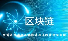 当前最稳妥的区块链币及其投资价值分析
