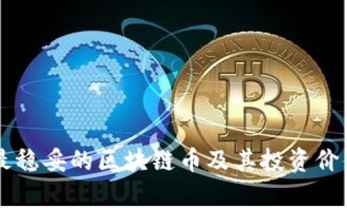 当前最稳妥的区块链币及其投资价值分析