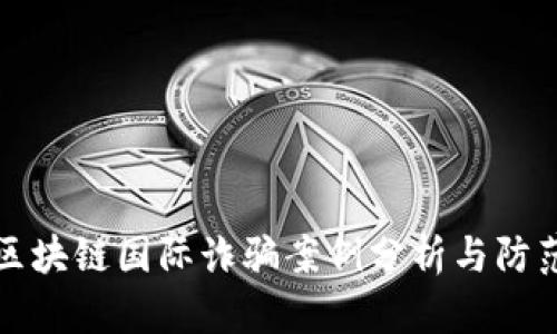 最新区块链国际诈骗案例分析与防范指南