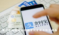 最新区块链国际诈骗案例分析与防范指南