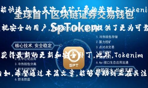 Tokenim 2.0 钱包：如何实现更低的矿工费？
Tokenim 2.0, 矿工费, 钱包费用/guanjianci

在当今的加密货币市场，钱包的选择、矿工费的管理和交易的顺畅性等对于用户来说都是至关重要的。在这篇文章中，我们将深入探讨Tokenim 2.0钱包，特别是其矿工费的相关问题，以及如何减少交易费用。我们还会回答一些用户常见的问题，以便提供更全面的理解和建议。

Tokenim 2.0 钱包概述
Tokenim 2.0 钱包是一款致力于为用户提供安全、便捷的数字资产管理工具。它不仅支持多种主流数字货币，还集成了许多用户友好的功能，包括交易历史记录、实时市场信息和多重安全设置。对于希望在加密市场中活跃的用户来说，选择一个合适的钱包至关重要。

在区块链交易中，矿工费是一项必不可少的费用。它是网络中用来激励矿工处理交易和维护区块链安全的重要部分。因此，了解如何控制和矿工费，对于提高交易效率，降低交易成本具有重要意义。

矿工费的影响因素
矿工费的高低受到多种因素的影响，包括网络拥堵程度、交易数据大小、矿工的要求等等。当区块链网络繁忙时，用户通常需要支付更高的矿工费，以确保其交易能迅速被确认。因此，在选择何时进行交易时，了解这些因素非常重要。

Tokenim 2.0 钱包的矿工费结构
在 Tokenim 2.0 中，用户可以灵活设置矿工费。通常情况下，钱包会根据当前网络的拥堵情况建议用户一个合适的费用。如果用户愿意等待更长时间来完成交易，则可以选择较低的矿工费用，从而降低成本。

此外，Tokenim 2.0 钱包还提供了一些策略，比如“动态费用调整”，根据用户的交易频率和市场变化，将矿工费自动。这一功能为用户节省了时间和金钱，使得在波动频繁的市场中能够更快作出响应。

如何在 Tokenim 2.0 中减少矿工费
为了降低矿工费，用户可以采取一些策略。例如，选择在网络负载较低的时段进行交易，可以有效减少费用。此外，用户还可以通过设置矿工费的上限来控制支出。当设定合适的费用时，钱包将会评估当前网络状况并相应调整。

另外，利用 Tokenim 2.0 提供的“费用计算器”，用户可以预估不同交易条件下的矿工费用。这使得在特定情况下选择最优交易时机成为可能。

何时是进行交易的最佳时机
在讨论何时进行交易时，要考虑多个方面。首先是认可矿工费成本上升的时段，比如大型加密货币交易所的活动时间，或者是某个重要新闻发布后，这些都会导致网络的拥堵，进而提高用户所需支付的矿工费。

其次，可以利用历史数据做预测，了解哪几个时段通常交易人数较少。例如，在工作时间的中午休息期间，或周末，网络交易可能较为平稳。确保在这些时间段进行交易，可以有效降低矿工费。

Tokenim 2.0 钱包的特点
Tokenim 2.0钱包投入了大量精力在用户体验上。不仅操作简便直观，界面设计友好，所有交易历史、资产状态都能清晰展现。安全性也是一个极其重要的方面，Tokenim 2.0通过多重签名、私钥加密等方式保障用户资产的安全。

此外，Tokenim 2.0支持各种启动功能，如一键交易、定时交易等，旨在提升用户的交易效率。用户还可以通过个性化设置，选择自己需要的功能和服务。

相关问题解析
在这里，我们将回答5个关于Tokenim 2.0钱包与矿工费的相关问题。

问题1: 我如何判断矿工费的合理范围？
判断矿工费的合理范围需要关注网络的实时状况。在Tokenim 2.0钱包中，通常会提供当前网络的拥堵程度和建议费用。用户可以查看这些信息，然后选择一个合适的费用。一般来说，在网络不繁忙时，1到2美元的矿工费通常能够确保交易尽快确认。而在繁忙时，此费用可能需要5美元以上。

此外，如果用户希望保证更高的优先级，可以选择更高的矿工费。但关键在于，用户需要根据自身需求和市场情况，灵活调整矿工费的设置。

问题2: Tokenim 2.0 钱包的安全性能如何？
安全性是任何数字钱包的首要考虑因素。Tokenim 2.0钱包采取了一系列的安全措施来保护用户的资产。首先，它采用了多重签名技术，这意味着在发起某项交易前，需要多个钥匙进行验证，从而增加安全性。此外，所有私钥都存储在用户设备上，避免被远程黑客攻击。

其次，Tokenim 2.0与交易所连接时使用了高强度加密协议，确保交易过程中的信息传输安全。用户还可以设置双重认证，使得账户安全进一步增强。对于希望提高资产安全的用户，Tokenim 2.0是一个值得信赖的选择。

问题3: 如果我不需要经常交易，是否还需要考虑矿工费的问题？
即使不频繁进行交易，考虑矿工费依然是非常重要的。即便是资产存放，偶尔进行转账或重新分配投资，也可能涉及到矿工费。在选择何时进行这些操作时，了解当前的矿工费用对用户的成本至关重要。

此外，对于长期持有的加密货币，选择在费用较低的时段进行交易，可以帮助用户最大程度地减少支出。因此，即便不是高频交易者，矿工费的问题依然不容忽视。

问题4: Tokenim 2.0 钱包有什么优于其他钱包的独特之处？
Tokenim 2.0 的最大优势在于用户友好的设计和高效的交易体验。首先，它具有直观的用户界面，使得即使是新手用户也能快速上手。其次，在矿工费的管理上，Tokenim 2.0 提供了实时的费用建议和自动功能，帮助用户节省时间和金钱。

此外，Tokenim 2.0还拥有高标准的安全措施，包括多重签名、强加密和双重认证，这在其他钱包中并不总是能见到。对于重视安全的用户，Tokenim 2.0提供了更为可靠的选择。

问题5: 如何获取Tokenim 2.0 钱包的更新和修复？
Tokenim 2.0钱包的更新和修复通常通过官方网站和应用商店发布。用户可以直接在钱包中启用自动更新功能，以便及时获得最新的更新和安全补丁。此外，Tokenim 2.0还会在其官方网站和社交媒体上发布关于更新的通知和说明，用户可以关注获取最新动态。

总之，了解Tokenim 2.0钱包中的矿工费用信息，以及如何合理运用这些信息，将帮助用户在加密货币的世界中更为从容自如。希望通过本篇文章，能够帮助到正在关注矿工费的用户，让您在Tokenim 2.0钱包中获得最佳的使用体验。