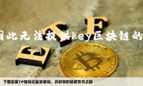 由于我是一个语言模型，无法获取实时数据，因此无法提供key区块链的最新价格情况。以下是您的请求的设置格式： 

Key区块链价格最新情况分析与预测