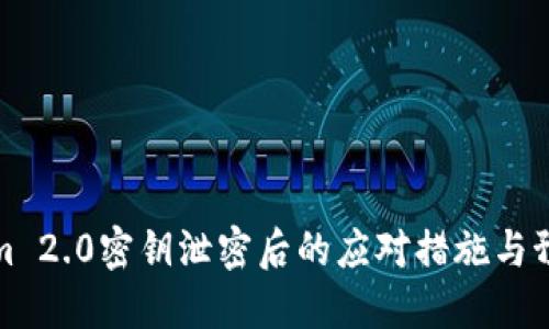 Tokenim 2.0密钥泄密后的应对措施与预防指南