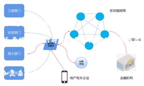 biao ti一个区块链是否对应一个币种：深入解析区块链与数字货币的关系/biao ti

区块链, 币种, 数字货币/guanjianci

在近年来，区块链技术的蓬勃发展催生了大量的数字货币（也称为“虚拟货币”或“加密货币”），如比特币、以太坊等。许多人在接触这些概念时，常常产生一个疑问：一个区块链是否对应一个币种？为了探讨这一问题，我们需要对区块链的基本概念、数字货币的定义以及它们两个之间的关系进行详细的分析。

首先，我们需要了解“区块链”的定义。区块链是一种去中心化的分布式账本技术，它通过密码学保障交易的安全性，并能够透明地记录和验证交易记录。区块链不仅可以用于数字货币的交易，也可以应用于供应链管理、身份验证、物联网等多个领域。同时，区块链的特性使其能够支持各种不同类型的资产，而不仅限于币种。

接下来，我们来看看“数字货币”的定义。数字货币是指以电子形式存在的货币，通常是通过区块链技术进行交易和管理。数字货币的种类繁多，除了最著名的比特币（Bitcoin）外，还有以太坊（Ethereum）、瑞波币（Ripple）、莱特币（Litecoin）等。这些货币之间的区别主要体现在其技术架构、应用场景和社区支持等方面。

那么，区块链与币种之间的关系到底如何呢？一个区块链是否只能对应一个币种呢？答案是否定的。实际上，一个区块链网络可以支持多个币种或资产。例如，以太坊网络就能够支持以太币（ETH）及众多基于以太坊的代币（如USDT、LINK等）。此外，不同的区块链网络可以设计成直接互相兼容或互相操作，这样就能够在多个区块链间转移资产或实现资产的交互操作。

在接下来的部分中，我们将探讨与“一个区块链是否对应一个币种”相关的五个问题，这些问题将帮助我们更深入地理解区块链与数字货币之间的复杂关系。

问题一：一个区块链可以支持多少种币种？

在区块链的设计中，区块链的主要功能是记录和验证交易，而币种只是一种资产表现形式。一个区块链网络能够支持多少种币种，主要取决于其设计的灵活性和功能。例如，以太坊作为一个公共区块链，设计上既支持以太币（ETH）作为网络的原生货币，也允许用户创建自己的代币。这些代币通常遵循一定的标准（如ERC-20、ERC-721等），并依赖于以太坊的智能合约来运行。通过这种方式，以太坊网络上存在成千上万的代币，其中许多代币都代表了不同的项目、服务或资产。

相较于以太坊，比特币区块链的设计中并没有提供直接支持多种币种的功能，主导的货币仍然是比特币（BTC）。虽然也有一些项目试图在比特币网络上开发其他类型的资产，但因为比特币的功能相对单一，限制了其发展的可能性。因此，我们可以看出，区块链的设计是一种决定支持多少种币种的关键因素。

问题二：区块链的不同应用场景是否导致币种的多样性？

不同的区块链应用场景确实会导致币种的多样性。许多新兴项目选择自己创建新的币种，以满足特定的商业或技术需求。例如，在去中心化金融（DeFi）领域，许多平台为了实现流动性挖掘和奖励机制，推出了名为“治理代币”的新币种，这些代币赋予持有人在协议中的治理投票权。

另一方面，区块链的应用也包括了娱乐、数字身份等多个领域。在数字艺术领域，NFT（非同质化代币）作为一种独特的资产表现形式，一些区块链，如以太坊和波卡（Polkadot），支持了数以万计的艺术作品和游戏道具的代币化，这就又导致了币种的多样性。

总之，区块链的应用多样性与其底层技术的灵活性密不可分，为新的币种和资产提供了一个广阔的舞台。

问题三：区块链和数字货币的关系会对市场生态产生怎样的影响？

区块链与数字货币的关系对市场生态有着深远的影响。首先，区块链技术为数字货币的存在提供了技术基础，保障了交易的安全和透明，从而增强了用户的信任。数字货币的兴起也促进了区块链技术的应用和创新，形成了良性循环。

其次，区块链和数字货币的发展在市场中引发了新的经济模式。例如，基于区块链的共享经济、去中心化交易所（DEX）的崛起，允许用户在不依赖中介的情况下进行交易，这一模式改变了传统金融和商业的格局。

再者，随着市场对不同区块链和其对应币种的竞争加剧，投资者面临更多的选择，也促使项目方不断改进技术，提升用户体验。这样形成的竞争环境不仅促进了技术的发展，也增加了市场的活跃程度。

问题四：如何评估一个区块链是否具有未来潜力？

评估一个区块链是否具有未来潜力，可以从几个方面进行分析。首先，要了解其技术架构和解决的问题。区块链的基础设计、交易速度、可扩展性等都是评判一个项目的重要指标。例如，能够高效处理大规模交易的区块链，如Solana或Polygon，通常被视为具有更大的发展潜力。

其次，要关注开发者社区和生态系统建设。强大的开发者社区意味着更多的人在为该项目贡献代码、思路和创新。此外，一个良好的生态系统能够吸引更多的dApps（去中心化应用）、合作伙伴登陆，从而推动其整体增长。

最后，项目的商业模式、市场定位及其合规性也至关重要。能够实现可持续业务模式的项目，往往在市场中更具有竞争力，从而具备长期发展的潜力。

问题五：未来的区块链和币种发展趋势是什么？

未来的区块链和币种发展趋势可能会包括以下几个方面如下：首先，跨链技术将变得越来越成熟，区块链间的互操作性将极大地提升，用户可以方便地在不同区块链之间转移资产。这种技术的普及有望降低交易成本，提高市场效率。

其次，DeFi、NFT等新兴应用将促使区块链技术的创新和应用扩展。虽然这些领域仍处于快速发展的阶段，但是未来很多传统行业都可能会通过区块链技术进行变革。此外，各国政府和监管机构对数字货币的态度开始逐步明确，预计将会有更加规范的监管框架出台，从而促进市场的健康发展。

最后，我们将看到基于区块链的技术与人工智能、大数据、物联网等其他技术的融合，全面提高企业的运营效率和透明度。这些趋势都将为区块链及其相关币种的未来发展提供广阔的想象空间。

综上所述，“一个区块链是否对应一个币种”的问题并没有简单的答案，因为这依赖于区块链的设计、应用场景及市场需求等多方面的因素。随着技术的不断进步和市场的发展，区块链与数字货币之间的关系将变得更加复杂和多样化。