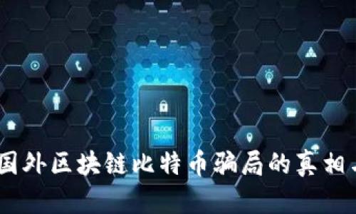 深度揭秘：国外区块链比特币骗局的真相与防范措施