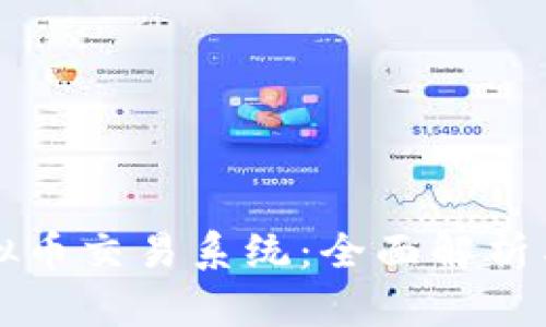 区块链虚拟币交易系统：全面解析与最新趋势