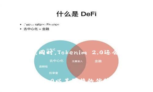   全面解析区块链钱包Tokenim 2.0：功能、优势与安全性 / 

 guanjianci 区块链钱包, Tokenim 2.0, 数字资产管理 /guanjianci 

## 引言

随着区块链技术的快速发展，越来越多的用户开始关注数字资产的管理和保护。而作为数字资产的重要载体，区块链钱包的需求也日益增长。Tokenim 2.0作为一款新兴的区块链钱包，凭借其独特的功能和优越的安全性受到了用户的广泛关注。本文将深入探讨Tokenim 2.0的设计理念、核心功能以及在数字资产管理中的优势。

## Tokenim 2.0是什么？

Tokenim 2.0是一款基于区块链技术的数字资产钱包，旨在为用户提供安全、便捷、高效的数字资产管理服务。它不仅支持多种数字货币的存储和交易，还具备一系列创新功能，帮助用户更好地管理和增值其数字资产。

### Tokenim 2.0的功能

#### 1. 多币种支持

Tokenim 2.0支持主流的多个数字货币，包括比特币（BTC）、以太坊（ETH）、莱特币（LTC）等。这种多币种支持使得用户能够将所有的数字资产集中管理，避免了在多个钱包之间切换的不便。

#### 2. 安全性设计

Tokenim 2.0在安全性上采取了多层防护措施，包括私钥加密、冷钱包存储等。用户的私钥不会存储在网络上，最大程度地防止了黑客攻击和资产盗窃的风险。

#### 3. 友好用户界面

为了满足不同层次用户的需求，Tokenim 2.0在用户界面设计上充分考虑了简便性和友好性，用户在首次使用时也能迅速上手，体验顺畅。

#### 4. 实时行情资讯

Tokenim 2.0内置实时行情资讯模块，用户能够方便地获取各类数字货币的市场动态，这对做出合理的投资决策至关重要。

#### 5. 去中心化交易

Tokenim 2.0支持去中心化交易，用户可以在平台内部完成数字资产交易，无需依赖于中心化交易所，减少了交易手续费的同时也提高了交易的安全性。

## Tokenim 2.0的优势

### 1. 用户隐私保护

在数字资产管理中，用户的隐私保护尤为重要。Tokenim 2.0通过不在云端存储用户的私钥及相关信息，确保用户的隐私不被外泄。

### 2. 快速交易体验

Tokenim 2.0的去中心化交易功能使得用户交易速度更快，避免了传统交易所的繁琐流程。用户只需简单操作，即可完成交易，提高了效率。

### 3. 低成本

相比于传统的中心化交易所，Tokenim 2.0的去中心化交易对用户费用的收取方式更为透明、合理，用户能够享受更低的交易成本。

### 4. 长期增值

Tokenim 2.0不仅是一个钱包，也是用户增值资产的平台。它提供投资建议与市场分析，帮助用户更好地管理和增值资产。

### 5. 社区支持

Tokenim 2.0拥有一个活跃的用户社区，用户可以在这里获得最新的市场信息，与其他用户交流投资经验，增加自身的投资知识和技能。

## 深度解答相关问题

### 问题一：如何安全使用Tokenim 2.0？

安全使用Tokenim 2.0的关键在于保护好个人的私钥和账户信息。首先，用户在注册和登陆时应选择强密码，并定期更换。其次，建议用户启用两步验证（2FA），增加账户的安全性。此外，尽量不要在公共Wi-Fi或不安全的网络环境下进行交易，以防信息被窃取。最后，用户需要定期更新Tokenim 2.0的应用版本，获取最新的安全补丁和功能更新。

### 问题二：Tokenim 2.0支持哪些类型的资产？

Tokenim 2.0支持多种数字资产，包括但不限于比特币、以太坊、莱特币等主流加密货币。同时，它也支持一些ERC20代币以及其他一些具有广泛应用的数字资产。用户在选择多币种管理时，可以根据自己的投资组合进行选择，从而实现资产的多样化管理。

### 问题三：如何恢复Tokenim 2.0钱包？

如果用户需要恢复Tokenim 2.0钱包，首先需要保存好在初次创建钱包时生成的助记词或密钥。这是恢复钱包的关键步骤。在应用中找到“恢复钱包”选项，然后根据提示输入助记词或密钥。若助记词完整且正确，用户将能够成功恢复之前的钱包及其资产。为防止丢失，用户可以将助记词记录在安全的地方，不要保存在易被获取的电子设备中。

### 问题四：Tokenim 2.0的交易费用如何？

Tokenim 2.0的交易费用相对传统中心化交易所而言更低，交易费用的计算是基于网络区块链的拥堵状况。在比较高峰时段，用户可能需要支付更高的交易费用，但总体来说，Tokenim 2.0在费用透明化方面做得很好，没有额外的隐藏费用。用户在交易前可以清楚看到费用，并据此决定是否继续交易。

### 问题五：如何参与Tokenim 2.0社区？

Tokenim 2.0拥有活跃的用户社区，用户可以通过官方论坛、社交媒体群组等方式参与其中。用户可以在这些平台上分享投资经验、获取实时行情、讨论市场动态。同时，Tokenim 2.0还会定期举行线上线下的活动，包括投资研讨会、问答环节等，鼓励用户积极参与。用户参与社区活动不仅能够提高自己的投资技能，还能结交更多的友人，拓展人脉。

## 结论

Tokenim 2.0作为一款独特的区块链钱包，凭借其强大的功能与优越的安全性，为用户提供了理想的数字资产管理体验。在快速发展的数字货币市场中，Tokenim 2.0以其独特的优势，帮助用户更好地保护和增值资产。通过全面的功能和用户友好的设计，Tokenim 2.0不仅是一个数字钱包，更是用户在区块链世界中的得力助手。
