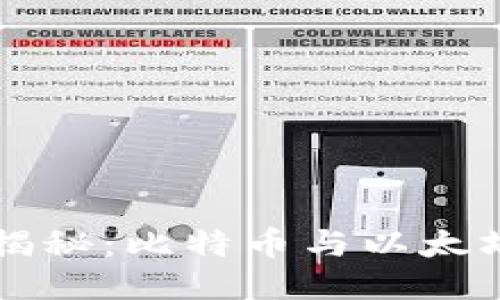 区块链技术揭秘：比特币与以太坊的核心区别