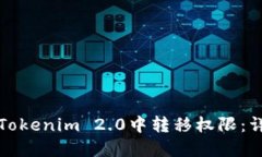 如何在Tokenim 2.0中转移权限：详细教程