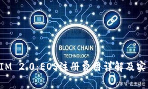 TokenIM 2.0：EOS注册费用详解及实用指南