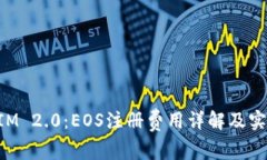 TokenIM 2.0：EOS注册费用详解及实用指南