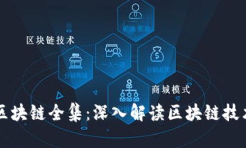 大币哥区块链全集：深入解读区块链技术与应用