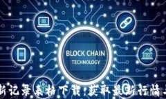 区块链最新记录表格下载：获取最新行情与数据