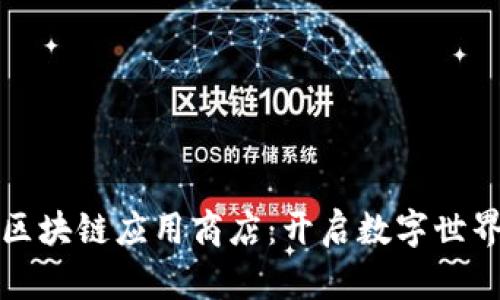 探索币用宝区块链应用商店：开启数字世界的无限可能