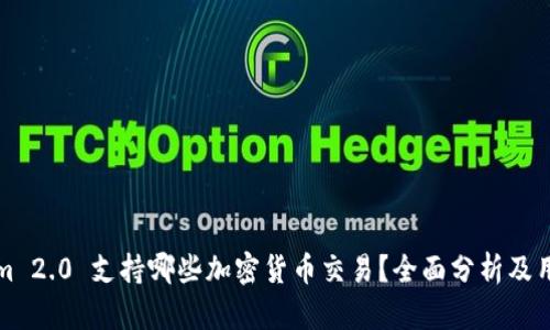 Tokenim 2.0 支持哪些加密货币交易？全面分析及用户指南