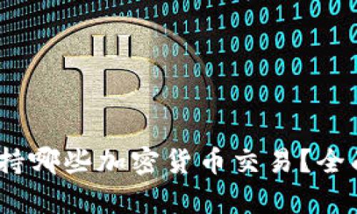 Tokenim 2.0 支持哪些加密货币交易？全面分析及用户指南