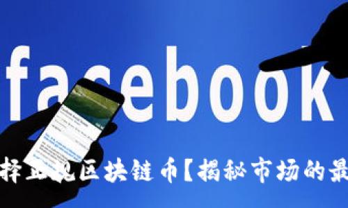 :
如何选择正规区块链币？揭秘市场的最佳选择