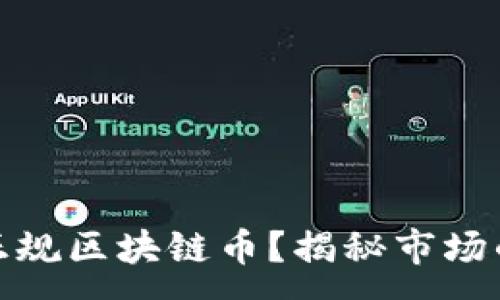 :
如何选择正规区块链币？揭秘市场的最佳选择