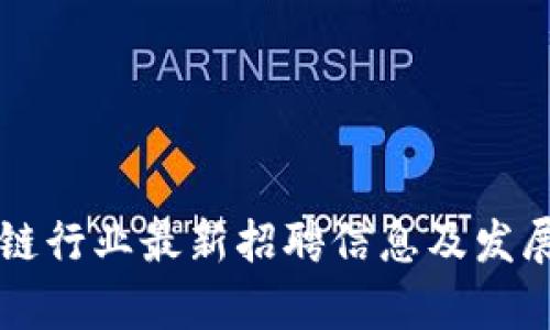 山东区块链行业最新招聘信息及发展趋势分析