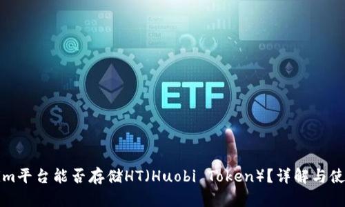 Tokenim平台能否存储HT（Huobi Token）？详解与使用指南