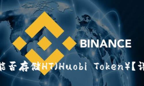 Tokenim平台能否存储HT（Huobi Token）？详解与使用指南