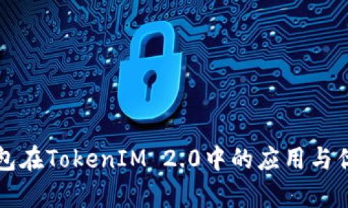 火币钱包在TokenIM 2.0中的应用与优势分析