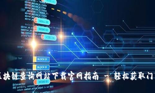 门罗币区块链查询网站下载官网指南 - 轻松获取门罗币信息