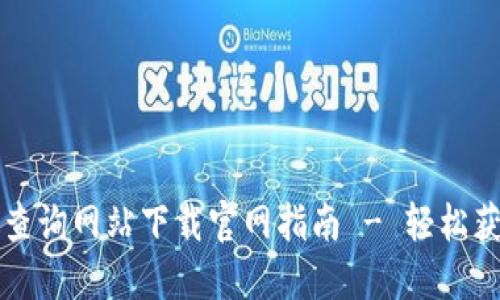 门罗币区块链查询网站下载官网指南 - 轻松获取门罗币信息