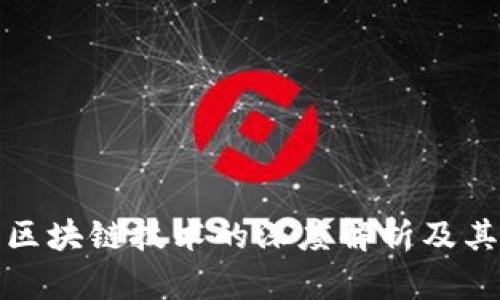 比特币与区块链技术的深度解析及其未来趋势