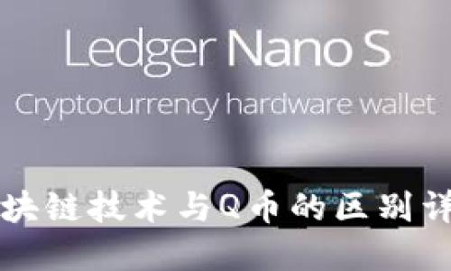 区块链技术与Q币的区别详解