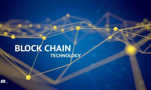   Tokenim 2.0钱包官方下载最新版：安全便捷的数字资产管理工具 / 
 guanjianci Tokenim 2.0, 数字钱包, 钱包官方下载 /guanjianci 

什么是Tokenim 2.0钱包？
Tokenim 2.0钱包是一款专为数字资产管理而设计的移动应用，旨在为用户提供安全、便利的加密货币存储、交易和管理服务。它涵盖了主流的数字货币如比特币、以太坊、Ripple等，并允许用户一键式转账、实时查看余额与交易记录，极大方便了用户对资产的实时掌握。此外，Tokenim 2.0钱包还支持多种语言，界面友好，操作简便，适合不同层次的用户使用。

Tokenim 2.0钱包的主要特点是什么？
1. **安全性**: Tokenim 2.0钱包集成了先进的安全技术，如多重签名、冷存储和生物识别技术，以确保用户的资产安全。用户可以设置二次验证，保障账户不被非法操作。

2. **用户友好的界面**: 该钱包具有直观的用户界面，用户可以轻松导航和迅速完成交易，适合各类用户，不论是初学者还是资深用户。

3. **多币种支持**: Tokenim 2.0钱包支持多种加密货币，用户可以在一个钱包内管理多种资产，免去频繁切换钱包的麻烦。

4. **实时交易监控**: 用户可以在钱包内实时查看市场行情和个人资产情况，随时掌握投资动态。

5. **便捷的交易操作**: Tokenim 2.0钱包允许用户一键式转账，并支持多种支付方式，让支付流程更加流畅高效。

如何下载Tokenim 2.0钱包的最新版？
下载Tokenim 2.0钱包的最新版本非常简单。用户只需按照以下步骤操作即可：

1. **访问官方网站**: 用户可以通过搜索引擎找到Tokenim的官方网站，确保下载的版本为官方最新版。

2. **选择下载链接**: 在官网首页，通常会有“下载”或者“立即下载”的按钮，点击该按钮即可进入下载页面。

3. **选择合适的平台**: 用户需根据自己的设备选择对应的版本，Tokenim 2.0钱包可能提供Android、iOS、Windows等多个版本。

4. **下载并安装**: 点击下载安装包之后，用户只需按系统提示完成安装，直至安装完成。

5. **安全设置**: 安装完成后，用户建议设定强密码，并启用双重身份验证等安全措施，以保障资产安全。

Tokenim 2.0钱包的使用教程
一旦用户下载并安装了Tokenim 2.0钱包，就可以按照下述步骤使用：

1. **创建账户**: 启动应用，用户需点击“创建账户”，系统会引导用户完成账户注册，包括设置安全密码等。

2. **备份助记词**: 创建账户后，系统会生成助记词，用户需将其妥善保存，这个助记词是恢复账户的重要信息。

3. **添加数字资产**: 进入钱包后，用户可以选择“添加资产”，根据需要选择要添加的数字货币。

4. **进行交易**: 在钱包界面，用户可以选择“发送”或“接收”数字资产，输入对应信息后确认交易即可。

5. **查看资产和交易记录**: 用户可以随时在钱包中查看当前资产总览以及历史交易记录，方便管理。

使用Tokenim 2.0钱包的安全提示
为了保护用户的数字资产，使用Tokenim 2.0钱包时需要注意以下安全提示：

1. **定期更新软件**: 用户应定期检查并更新Tokenim钱包，以确保应用的功能和安全性保持在最佳状态。

2. **设置复杂密码**: 账户密码建议包含字母、数字和特殊符号的组合，以防止被暴力破解。

3. **避免公用Wi-Fi**: 在进行大规模交易时，尽量避免通过不安全的公共Wi-Fi进行操作，以防数据被窃取。

4. **保持助记词安全**: 助记词是账户恢复的唯一方式，切不可轻易透露或存储在电子设备上，建议纸质备份并保存在安全的地方。

5. **警惕钓鱼网站**: 确保访问的是官方渠道，避免在不信任的网站输入个人信息，谨防上当受骗。

常见用户问题及解答
为了帮助用户更好地理解Tokenim 2.0钱包，这里列出了一些相关问题及其解答：

1. 如何找回丢失的Tokenim 2.0钱包账户？
如果用户丢失了Tokenim 2.0钱包账户，首先需要确认自己是否保存了助记词。如果有助记词，可以通过以下步骤找回账户：

1. **重新安装Tokenim 2.0钱包**: 删除当前应用并重新下载官方最新版的Tokenim 2.0钱包。

2. **选择恢复账户**: 在登录界面选择“恢复账户”选项。

3. **输入助记词**: 按照系统提示输入保存的助记词，确保每个单词的顺序正确。

4. **设置新密码**: 恢复成功后，建议用户设定一个新的强密码，并做好相关安全设置。

通过以上步骤，用户应能顺利恢复丢失的Tokenim 2.0钱包账户，重新掌握自身的数字资产。

2. Tokenim 2.0钱包支持哪些加密货币？
Tokenim 2.0钱包支持多种主流加密货币，包括但不限于：

1. **比特币（BTC）**: 作为最早的加密货币，比特币依然在市场上占据重要位置。

2. **以太坊（ETH）**: 以太坊是一个智能合约平台，支持多种去中心化应用，其发行的ETH也是市场的重要组成部分。

3. **瑞波币（XRP）**: 瑞波币是一种以实时跨国支付为主的加密货币，受到全球多家金融机构的青睐。

4. **莱特币（LTC）**: 被誉为比特币的“银”，莱特币在交易速度和费用上有着优势，是流行的数字货币之一。

5. **稳定币**: Tokenim 2.0钱包也支持多种与法币挂钩的稳定币，为用户提供更稳健的资产选择。

随着市场的发展，Tokenim 2.0钱包也会不断添加新的加密货币支持，以满足用户多样化的资产管理需求。

3. 如何确保Tokenim 2.0钱包的安全性？
要确保Tokenim 2.0钱包的安全性，用户应采取一系列的安全措施：

1. **增强密码复杂度**: 用户在设置钱包密码时，应该尽量选择复杂的密码组合，避免使用个人信息相关的简单密码。

2. **启用双重身份验证**: 在Tokenim 2.0钱包中开启双重身份验证，提供额外的安全保护，防止未经授权的访问。

3. **定期更新软件**: 定期检查Tokenim 2.0钱包是否有更新版本，及早升级到最新版本以防止安全漏洞。

4. **避免与他人分享信息**: 切勿将自己的钱包地址、助记词和密码分享给他人，防止信息泄露导致资金损失。

5. **使用离线存储**: 大额持币用户可考虑将资产分离，部分存入离线钱包，降低黑客攻击风险。

通过采取以上措施，用户可以有效提高Tokenim 2.0钱包的安全性，保护个人数字资产。

4. Tokenim 2.0钱包的使用费用是什么？
Tokenim 2.0钱包在使用时可能涉及以下几方面的费用：

1. **交易手续费**: 在进行数字货币转账时，Tokenim 2.0钱包会收取一定的交易手续费，具体费用通常取决于网络状况。

2. **提现费用**: 有些数字资产在提现时可能会产生提取费用，根据市场和钱包政策会有所不同，用户需注意相关信息。

3. **维护费用**: 某些高级功能或套餐可能会涉及定期的维护费用，用户在购买时需仔细阅读相关条款。

总的来说，Tokenim 2.0钱包的使用费用是相对透明的，用户在进行交易前可通过官方网站或应用内了解清楚。

5. Tokenim 2.0钱包适合哪些用户群体？
Tokenim 2.0钱包凭借其友好的界面和强大的功能，适合广泛的用户群体：

1. **初学者**: 对于刚接触加密货币的新用户，Tokenim 2.0钱包的简单操作和引导性界面非常适合其学习和使用。

2. **资深投资者**: 对于经验丰富的加密货币投资者，Tokenim 2.0钱包的多资产管理和交易功能使他们能更方便地实时跟踪市场变化。

3. **中小企业**: 想要接受加密支付的中小企业可以使用Tokenim 2.0钱包，便捷的交易功能和实时监控非常适合商务使用。

4. **科技爱好者**: 对于对区块链技术和加密货币有浓厚兴趣的用户，Tokenim 2.0钱包提供了一个便捷的工具，可进行深入探索。

5. **安全重视者**: 由于Tokenim 2.0钱包的安全性设计，十分适合那些对数字资产安全有较高要求的用户。

综上所述，Tokenim 2.0钱包因其优质的服务和多样性功能，广受不同用户群体的欢迎，成为数字资产管理的重要工具。

以上是关于Tokenim 2.0钱包的详细介绍，涵盖了主要特点、使用方法、安全性、常见问题等方面，希望能够对用户在选择和使用数字钱包时提供帮助。