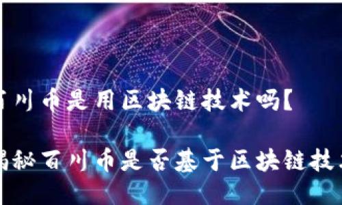 百川币是用区块链技术吗？

揭秘百川币是否基于区块链技术