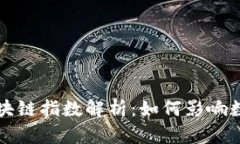 京东最新区块链指数解析：如何影响数字经济发