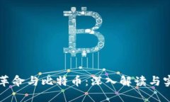 区块链革命与比特币：深入解读与实践指南