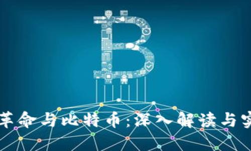 区块链革命与比特币：深入解读与实践指南