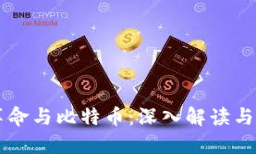 区块链革命与比特币：深入解读与实践指南