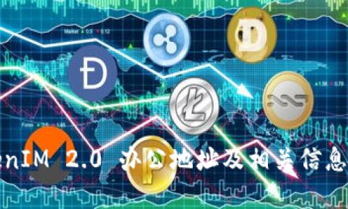 TokenIM 2.0 办公地址及相关信息详解